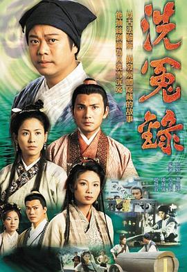 洗冤录[电影解说]海报