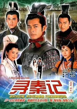 寻秦记2001[电影解说]海报