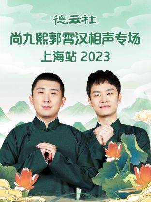 德云社尚九熙郭霄汉相声专场上海站海报