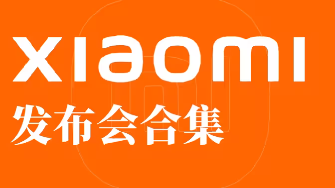 小米发布会海报