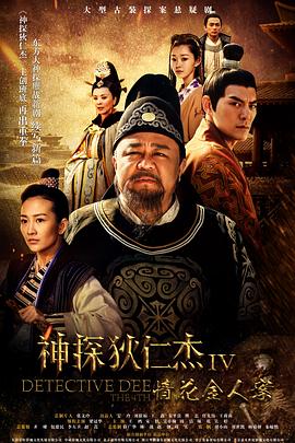 神探狄仁杰4[电影解说]海报