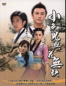 小鱼儿与花无缺[电影解说]海报
