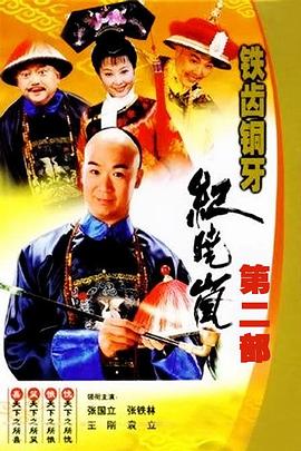 铁齿铜牙纪晓岚2[电影解说]海报