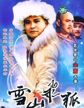雪山飞狐1991[电影解说]海报