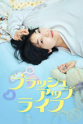 重启人生[电影解说]海报