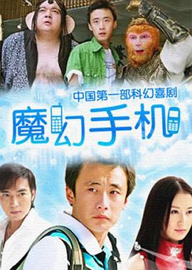魔幻手机[电影解说]海报