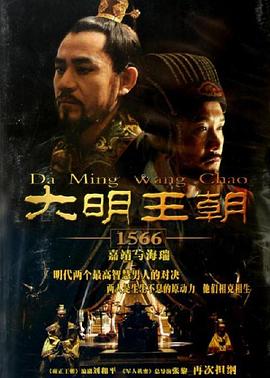 大明王朝1566[电影解说]海报