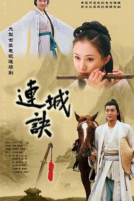 连城诀2004[电影解说]海报