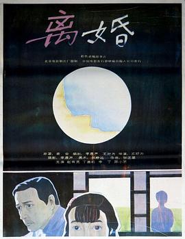 离婚1992[电影解说]海报