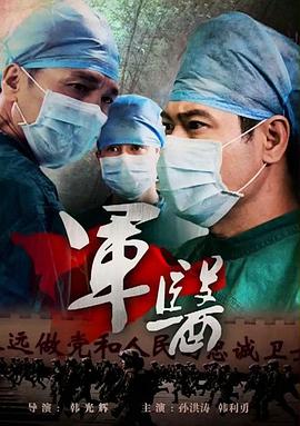 军医2014[电影解说]海报