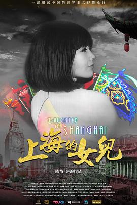 上海的女儿[电影解说]海报