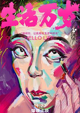 生活万岁[电影解说]海报
