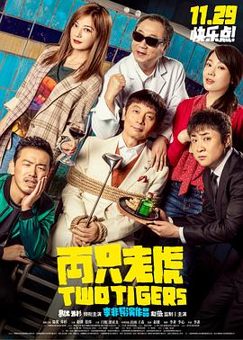 两只老虎2019[电影解说]海报
