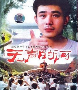 无声的河[电影解说]海报