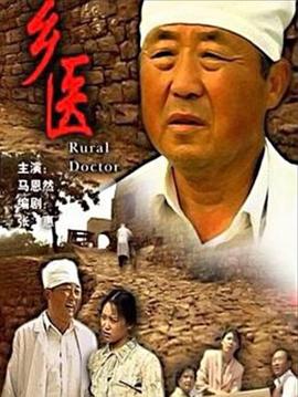 乡医[电影解说]海报