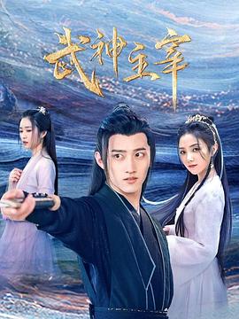 武神主宰2023海报