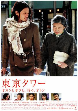 东京塔2007[电影解说]海报