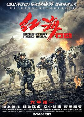 红海行动[电影解说]海报
