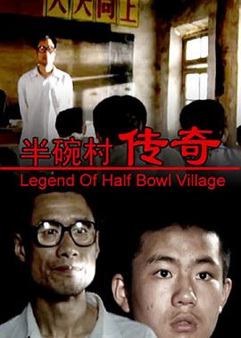 半碗村传奇[电影解说]海报