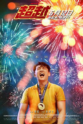 超越2021[电影解说]海报
