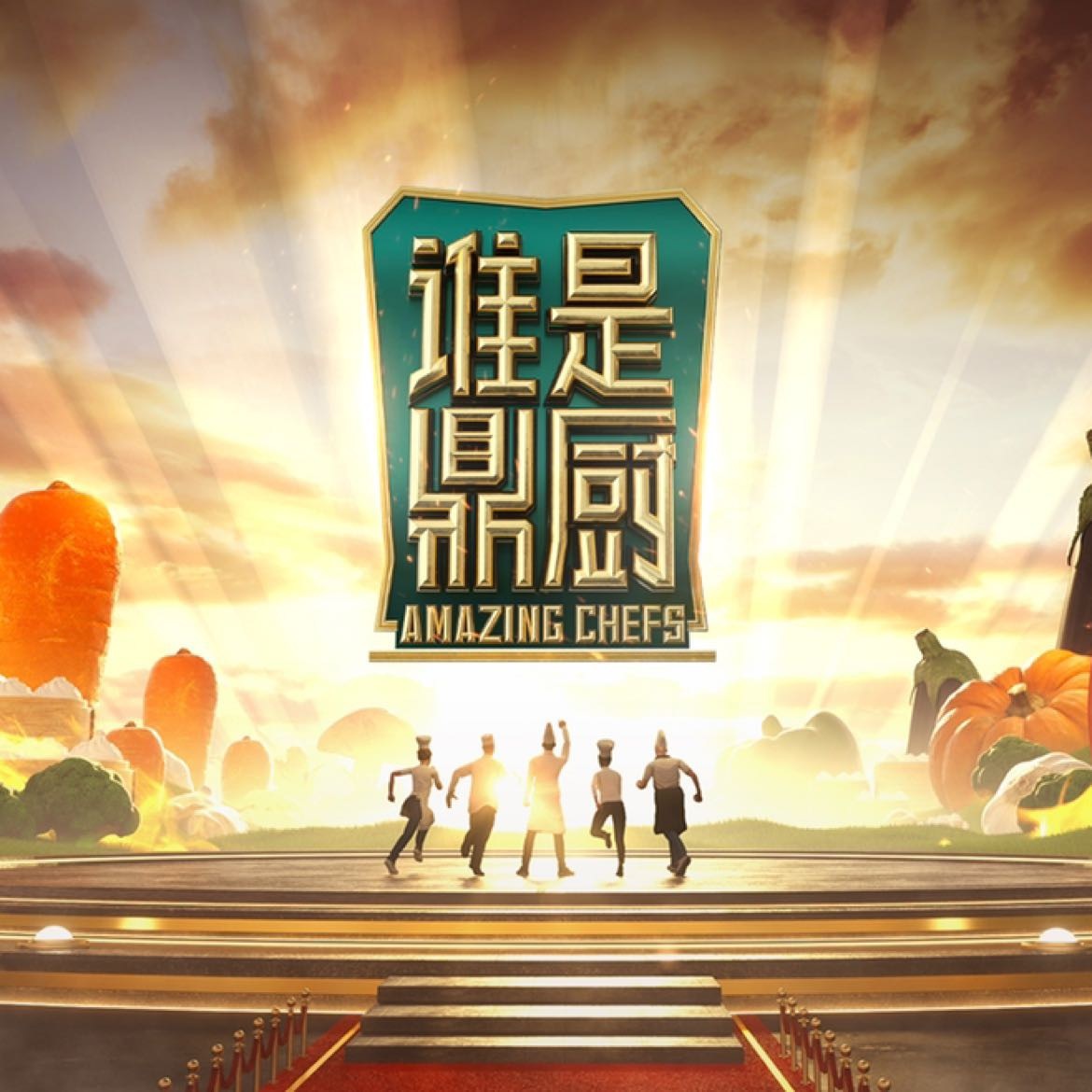谁是鼎厨海报