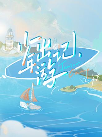 少年出游记海报