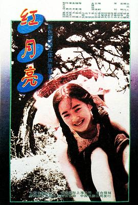红月亮[电影解说]海报