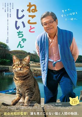 猫与爷爷[电影解说]海报