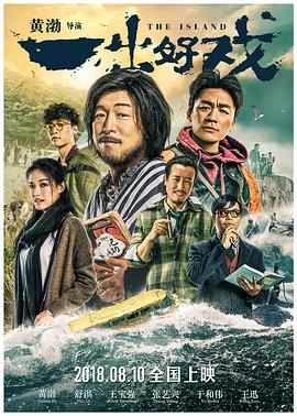 一出好戏[电影解说]海报