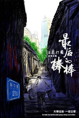 最后的棒棒2018[电影解说]海报