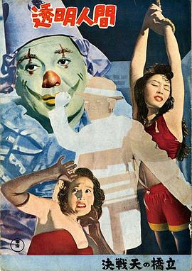 透明人1954[电影解说]海报