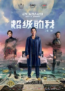 超级的我[电影解说]海报