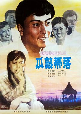 瓜熟蒂落1983海报