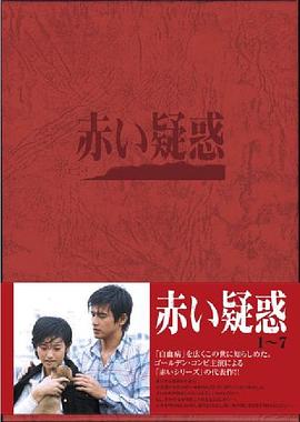 赤色诱惑[电影解说]海报