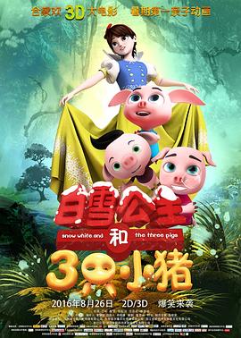 白雪公主和三只小猪[电影解说]海报