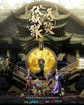 天宝伏妖录[电影解说]海报