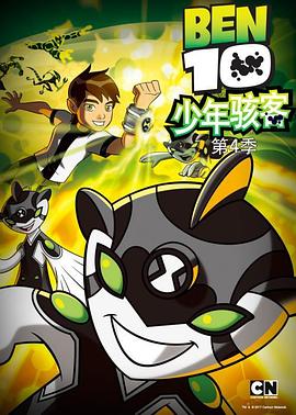 少年骇客：全面进化第四季[电影解说]海报