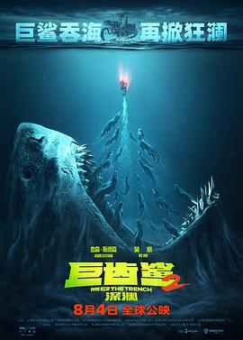 巨齿鲨2：深渊[预告片]海报