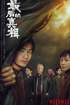 最后的真相[预告片]海报