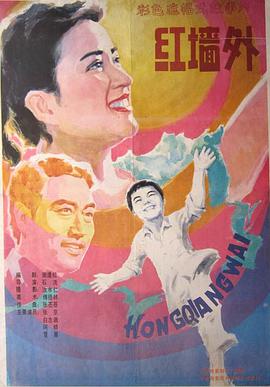 红墙外海报