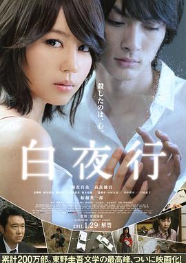 白夜行2011[电影解说]海报