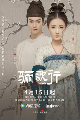 骊歌行[电影解说]海报