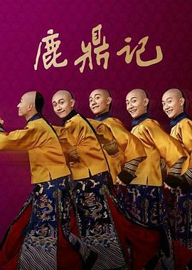 鹿鼎记2020[电影解说]海报