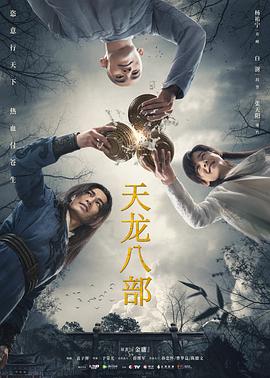 天龙八部2021[电影解说]海报