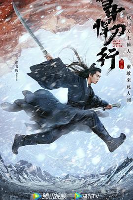 雪中悍刀行[电影解说]海报