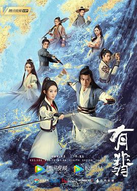 有翡[电影解说]海报