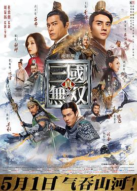真·三国无双[电影解说]海报