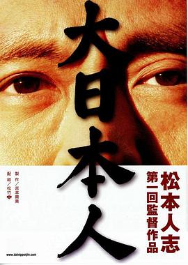 大日本人[电影解说]海报