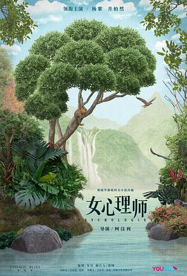女心理师2021[电影解说]海报