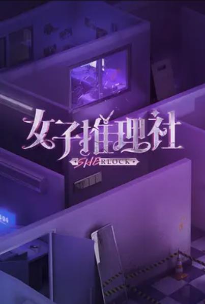 女子推理社海报